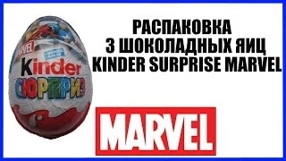 3 Киндер Сюрприз Марвел Kinder Surprise Marvel Unboxing Распаковка