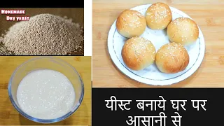 यीस्ट बनाये घर में आसानी से | yeast | homemade yeast | yeast recipe | how to make yeast at home