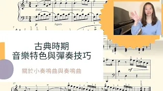 古典時期音樂特色/彈奏小奏鳴曲要注意什麼？