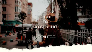 УГАДАЙ ПЕСНЮ ЗА 10 СЕКУНД (2011 ГОД)