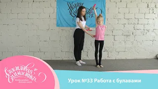 Урок №33 Гимнастические булавы, или как работать с булавами в художественной гимнастике.