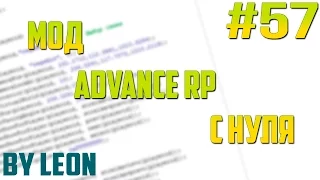 Мод Advance RP с нуля #57 | Урок по созданию сервера SAMP [PAWNO]