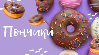 АМЕРИКАНСКИЕ ПОНЧИКИ 🍩🇺🇸. ПРОСТОЙ РЕЦЕПТ 🙂