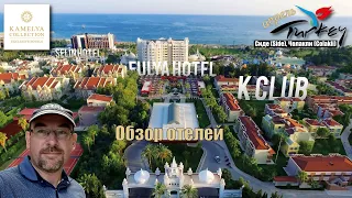 Турция 2021🇹🇷Сиде Kamelya Collection Exclusive Hotels: Selin, Fulya, K Club. Обзор отелей.