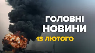 У Москві побачили "ЯДЕРНИЙ ГРИБ"!? / Пожежа ВИРИВАЄТЬСЯ з-під контролю – ТЕРМІНОВІ новини 13 лютого