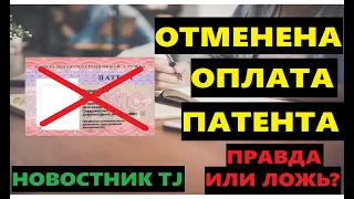 Отмена Оплаты Патента. Путин Отменил Патент ?