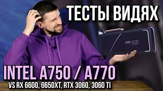 Независимые тесты Intel Arc A770 и A750 vs RX 6600, RTX 3060 и др. вышли