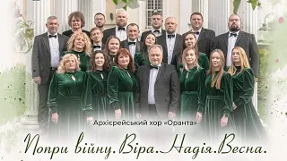 Архієрейський хор “Оранта” Конц.“Попри війну. Віра. Надія. Весна.” Артемій Ведель “Христос Воскрес!”