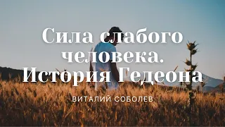 Проповедь "Сила слабого человека. История Гедеона" | Виталий Соболев | 17.07.2022