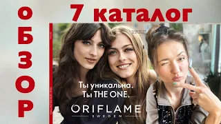 🌷  Давайте полистаем вместе 7 каталог 2021 ORIFLAME! 💐Планируете делать заказ? 🎁 Смотрите мое видео!