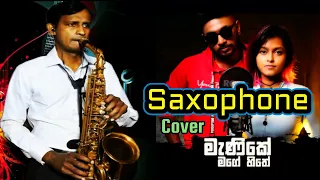 Manike Mage Hithe | මැණිකේ මගේ හිතේ | Saxophone Cover | Yohani | Satheeshan | Chaminda