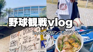 【vlog】シーズン開幕👏🏻今年も野球観戦を全力で楽しむ⚾️🏟｜千葉ロッテマリーンズvs楽天イーグルス｜zozoマリンスタジアム｜watching baseball game