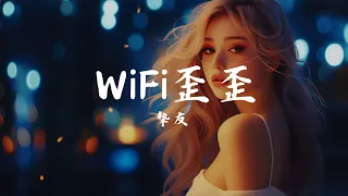 WiFi歪歪 - 摯友, 牛奶咖啡 - 明天你好, 錘娜麗莎 - 我太笨「若愛一個人 切忌愛得太深」【動態歌詞Lyrics】