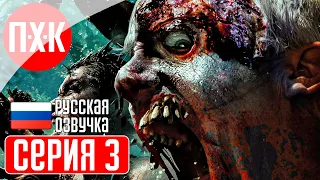 DEAD ISLAND RIPTIDE Прохождение 3 ᐅ Остров мертвых.