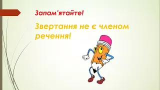 5 клас НУШ. Звертання. Поширені і непоширені звертання. Розділові знаки для виділення звертань