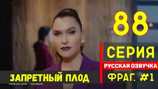 Запретный плод 88 серия на русском языке