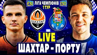 🏆Шахтар 1-3 Порту | Ліга Чемпіонів, 1 тур | Пряма трансляція