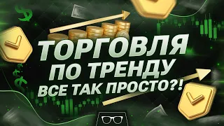 Бинарные опционы Стратегия | ТОРГОВЛЯ ПО ТРЕНДУ В ТРЕЙДИНГЕ - Бинарные опционы Обучение