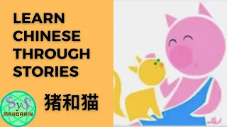 307 Learn Chinese Through Story《猪和猫》Pig And Cat