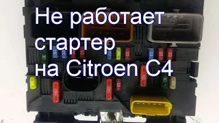 Не срабатывает стартер на Ситроен С4. Ремонтируем эффективно и с минимальными затратами.