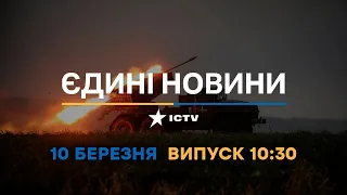 Новини Факти ICTV - випуск новин за 10:30 (10.03.2023)