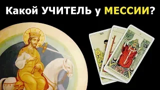 Есть ли или будут у Мессии из пророчеств самые лучшие учителя способствующие ее миссии? Гадание Таро