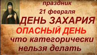 21 февраля - День Захария. Народный праздник. Что можно и нельзя делать. Народные традиции и приметы