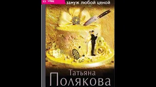 "Выйти замуж любой ценой" Татьяна Полякова, Аудиокнига