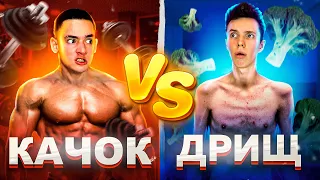 КАЧОК VS ДРИЩ 3