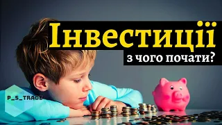 Як почати інвестувати? Де взяти стартовий капітал? 5 порад для початківців! Інвестиції з нуля