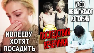 ИВЛЕЕВА СБЕЖАЛА из РФ | Последствия Г*ЛОЙ ВЕЧЕРИНКИ