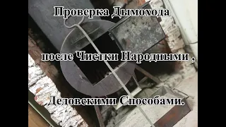 Проверка Дымохода после Чистки Народными , Дедовскими Способами.