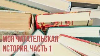 Моя читательская история, ч. 1💗📚