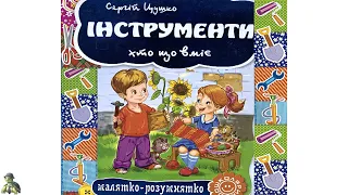 Інструменти – хто що вміє віршики | Розвиваюче відео для дітей українською мовою | книга мультик