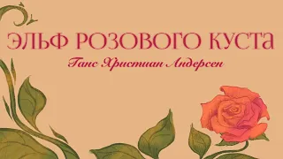 Художественный движ| Сказка «Эльф розового куста» Ганс Христиан Андерсен