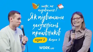 Навіщо залучати персонал у життя компанії? 2 сезон ШОУ «Може, ще подивимося?» #5