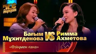 Бағым Мұхитденова & Римма Ахметова – «Өзіңмен ғана» | «Бес жұлдыз»