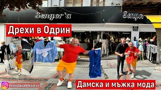 НА ПАЗАР В ОДРИН | Дрехи в Одрин Дамска и мъжка мода