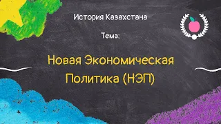 44. История Казахстана - Новая Экономическая Политика (НЭП)
