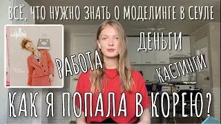 Моделинг в Корее: работа, деньги, кастинги, виза. Как я попала в Корею?