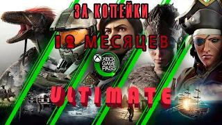 GAMEPASS ULTIMATE ЗА КОПЕЙКИ | 🤩 12 МЕСЯЦЕВ ЗА 1700 РУБ 🤩