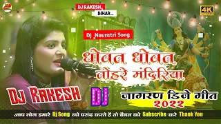 Dhowat Dhowat Tohar Mandiriya | Nisha Upadhyay Ka Navratri Jagran Dj Song | Dj Rakesh Mustafapur