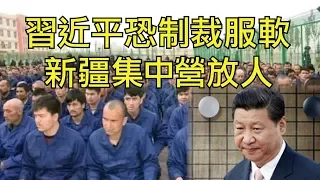 《維吾爾人權法》開始發威，新疆集中營人“全結業”。習近平上制裁名單會掀起怎樣的風暴（江峰漫談20191209第79期）