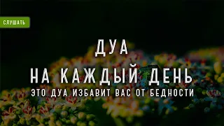 СЛУШАЙ ЭТО ДУА КАЖДЫЙ ДЕНЬ АЛЛАХ ИЗБАВИТ ВАС ОТ БЕДНОСТИ - ДУА ДЛЯ УСПЕХА РАБОТЫ