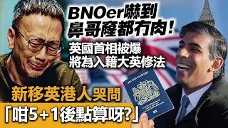 20230606B BNOer嚇到鼻哥窿都冇肉！英國首相被爆將為入籍大英修法，新移英港人哭問「咁5+1後點算呀？」