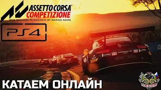 ОНЛАЙН ЗАЕЗДЫ В ASSETTO CORSA COMPETIZIONE НА PS4 Pro.