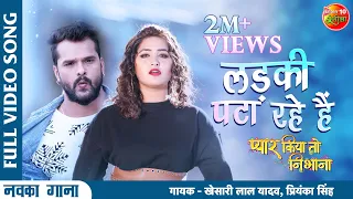 #Ladki Pata Raha Hai | #KhesariLal #Kajal Raghwani | #Pyar Kiya To Nibhana | #Bhojpuri Video #Song