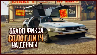 ✅[ОБХОД ФИКСА] СОЛО ГЛИТЧ НА ПОЛУ-ЗАМОРОЗКУ ДЕНЕГ в GTA ONLINE 1.67 [PS4,XBOX]