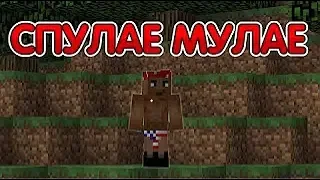 СПУЛАЕ МУЛАЕ-приколы Minecraft