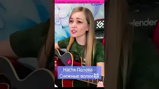 Настя Полева - Снежные волки🐺